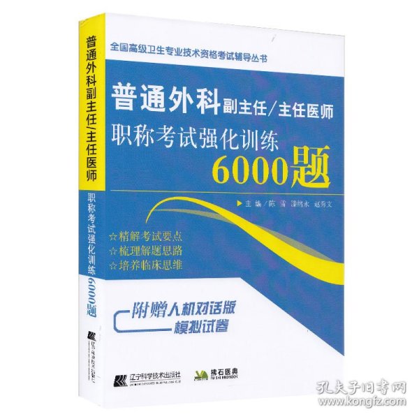 普通外科副主任/主任医师职称考试强化训练6000题