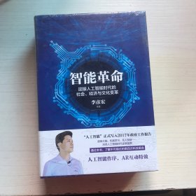 智能革命：迎接人工智能时代的社会、经济与文化变革【未开封】