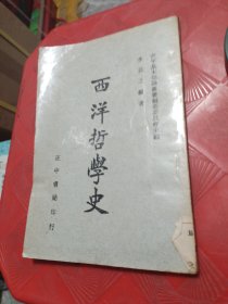 《西洋哲学史》