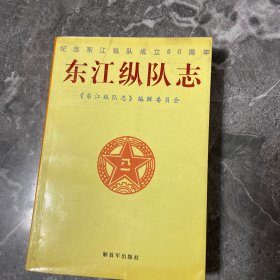 东江纵队志