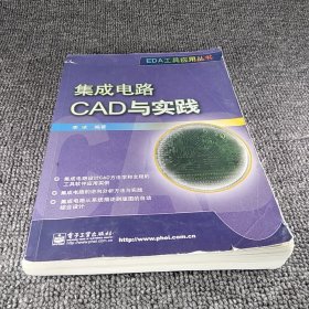 集成电路CAD与实践