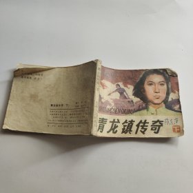 连环画：青龙镇传奇 下