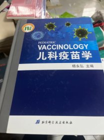 儿科疫苗学