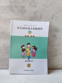 幼儿园渗透式领域课程，科学艺术，教师用书