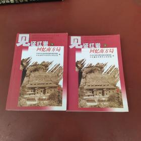 见证红岩:回忆南方局