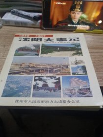 沈阳大事记 1840—1987