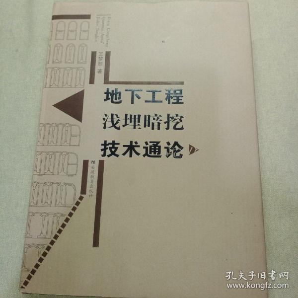 地下工程浅埋暗挖技术通论