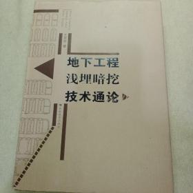 地下工程浅埋暗挖技术通论