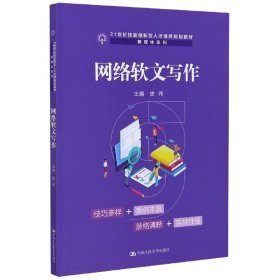 网络软文写作（21世纪技能创新型人才培养规划教材·新媒体系列；普通高等职业教育“十三五”规划教材）