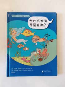 写给孩子的科学启蒙书8 为什么大海是蓝色的？