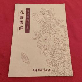 唯美线描：花香果鲜