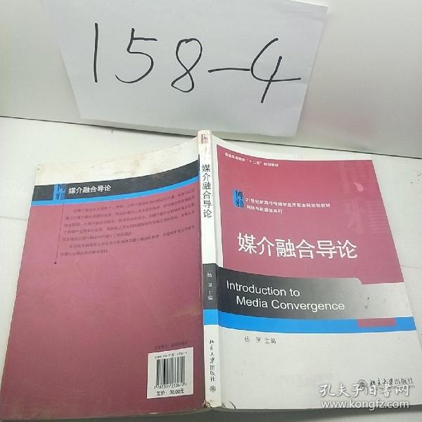 媒介融合导论/21世纪新闻与传播学应用型本科规划教材·网络与新媒体系列