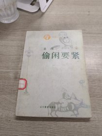 偷闲要紧