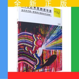 Hi藝術(shù)002: 798藝術(shù)區(qū)的進(jìn)與退
