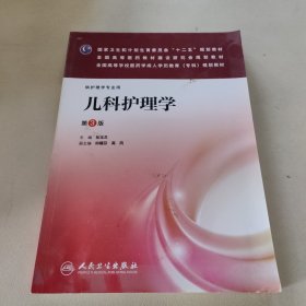 全面高等学校医药成人学历教育（专科）规划教材：儿科护理学（第3版）