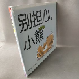 别担心，小熊