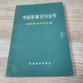 中国军事百科全书 军事航天技术分册