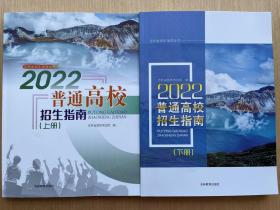 2022普通高校招生指南上下册 吉林省招生指导丛书 吉林教育考试院