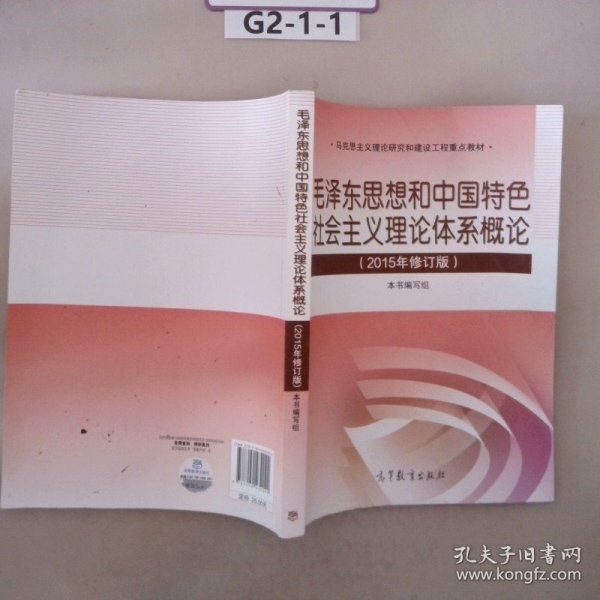 毛泽东思想和中国特色社会主义理论体系概论（2015年修订版）