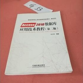 普通高等院校计算机基础教育规划教材·精品系列:Access2010数据库应用技术教程（第二版）