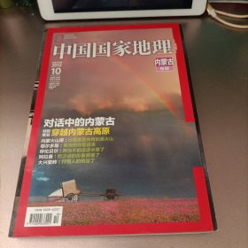 中国国家地理内蒙古专辑 （2012.10总第624期）