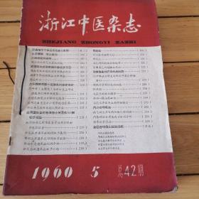《浙江中医杂志》1960年5、6 《江苏中医》1964年4、5、6、7、10、11、12、1965年1、2、3、1966年3（十三本合售）