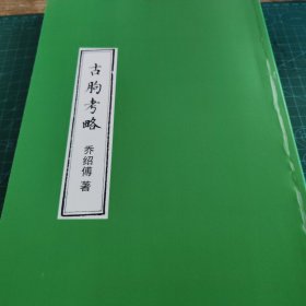 古朐考略(海州文献)【057】