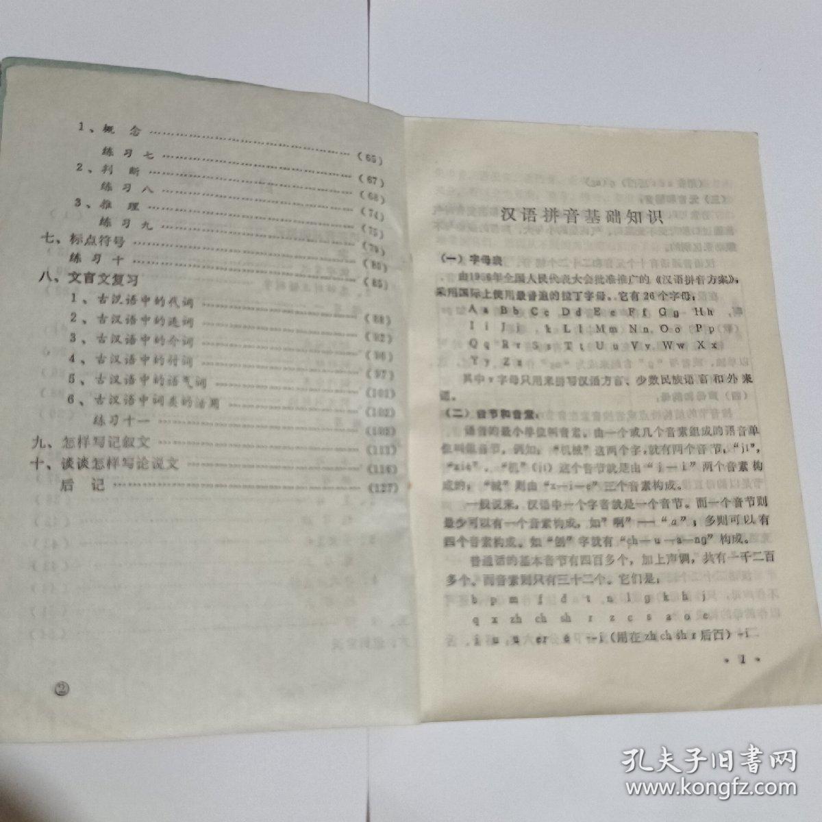 语文知识复习提要（供一九七九届高中毕业生复习用）