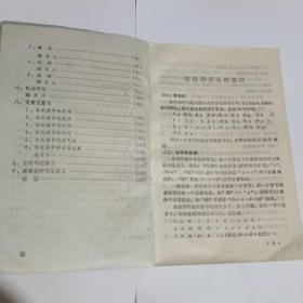 语文知识复习提要（供一九七九届高中毕业生复习用）