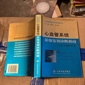 心血管系统影像鉴别诊断指南