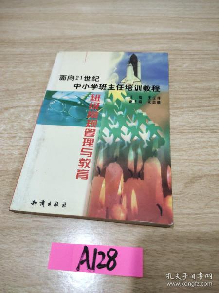 21世纪中小学班主任培训教程:中小学心理健康教育