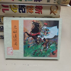 （雷人版 80版水浒50开小精连环画）水浒之十六:大破连环马