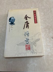金庸传奇