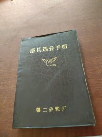 磨具選擇手冊