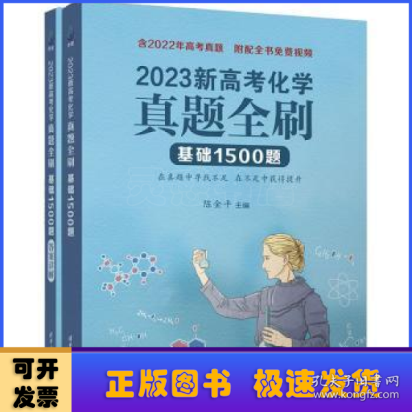 2023新高考化学真题全刷：基础1500题