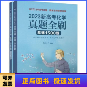 2023新高考化学真题全刷：基础1500题