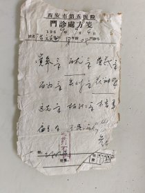 西安市第五医院门诊处方笺（党参，白术，黄芪，当归，炙草，茯神，远志，柏子仁，扁豆）