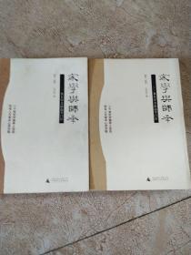 家学与师承（全三卷）：著名学者谈治学门径