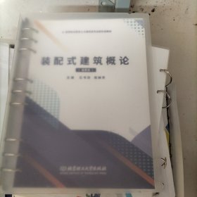 装配式建筑概论(活页式高等职业教育土木建筑类专业新形态教材)