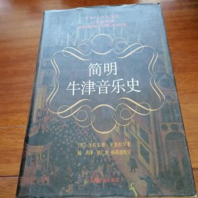 简明牛津音乐史