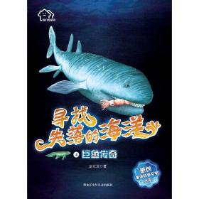 巨鱼传奇 儿童文学 赵长发