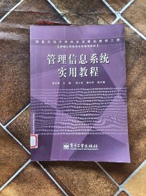 管理信息系统实用教程——新编计算机类本科规划教材