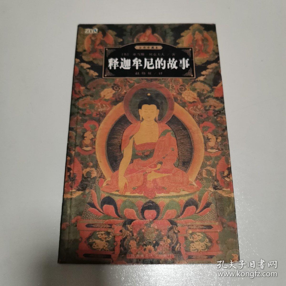 释迦牟尼的故事 全彩珍藏本