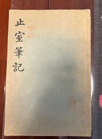 止室笔记(外蒙交涉始末记)
