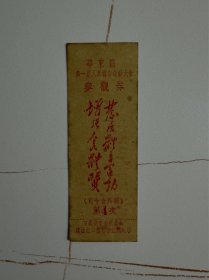 1953年（华东区第一届人民体育运动大会）参观券