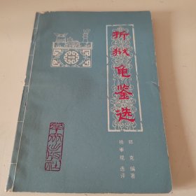 折狱龟鉴选