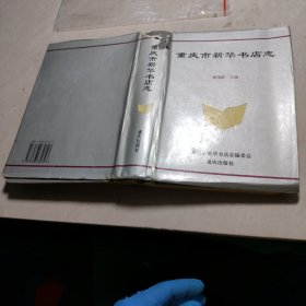 重庆市新华书店志