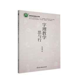 【正版图书】名师名校名校长书系：字理教学思与行侯春燕9787513931144民主与建设出版社2020-07-01