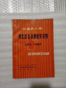 河北省晋县组织史资料(1925～1987)