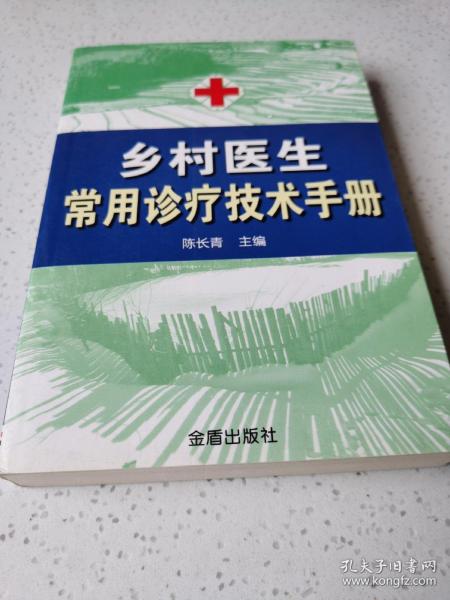 乡村医生常用诊疗技术手册